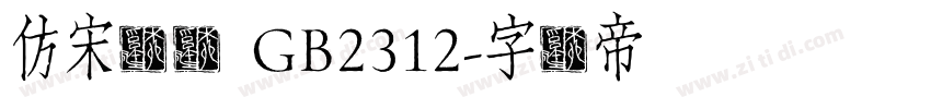 仿宋点阵 GB2312字体转换